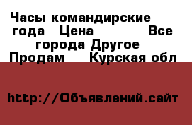 Часы командирские 1942 года › Цена ­ 8 500 - Все города Другое » Продам   . Курская обл.